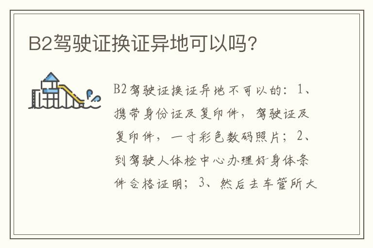 B2驾驶证换证异地可以吗 B2驾驶证换证异地可以吗