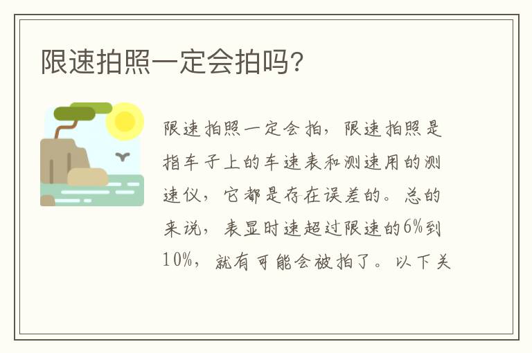 限速拍照一定会拍吗 限速拍照一定会拍吗