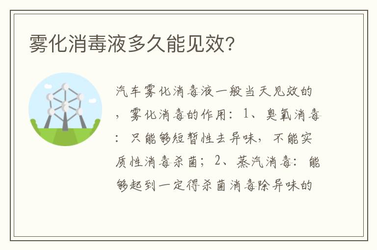 雾化消毒液多久能见效 雾化消毒液多久能见效