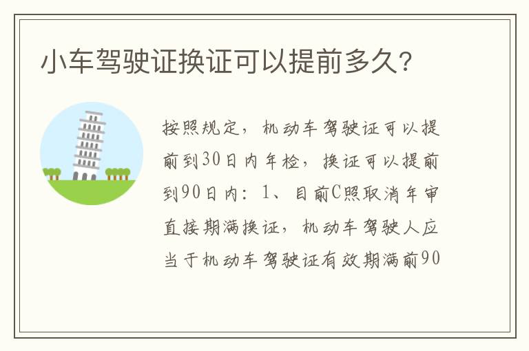 小车驾驶证换证可以提前多久 小车驾驶证换证可以提前多久