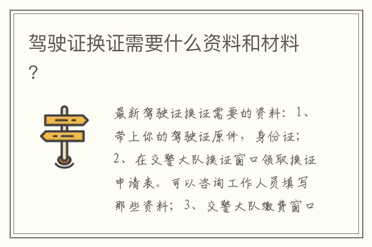 驾驶证换证需要什么资料和材料 驾驶证换证需要什么资料和材料