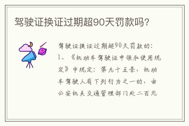 驾驶证换证过期超90天罚款吗 驾驶证换证过期超90天罚款吗