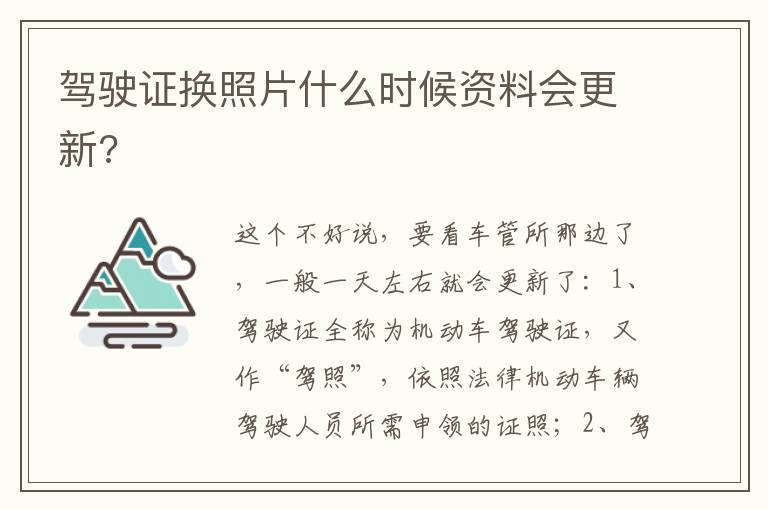 驾驶证换照片什么时候资料会更新 驾驶证换照片什么时候资料会更新