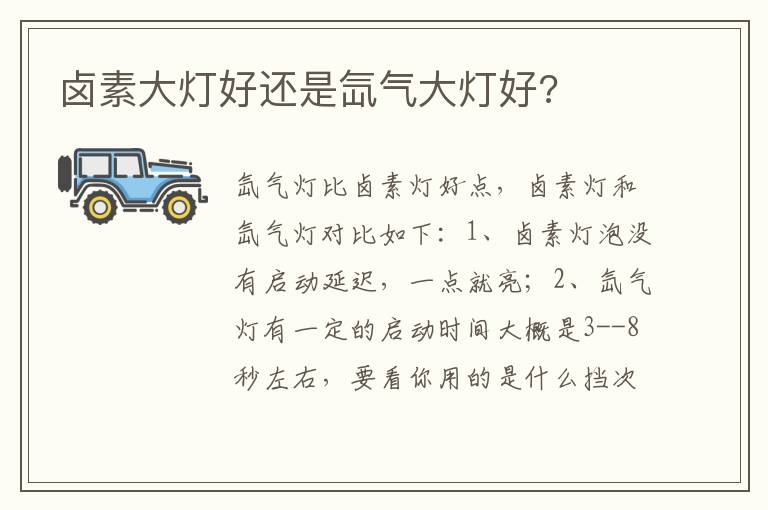 卤素大灯好还是氙气大灯好 卤素大灯好还是氙气大灯好