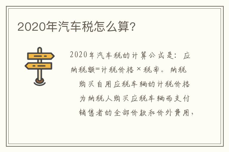 2020年汽车税怎么算 2020年汽车税怎么算