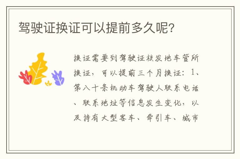 驾驶证换证可以提前多久呢 驾驶证换证可以提前多久呢