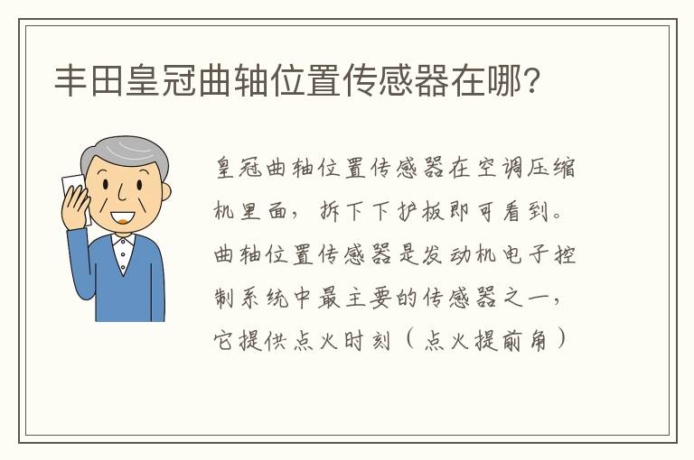 丰田皇冠曲轴位置传感器在哪 丰田皇冠曲轴位置传感器在哪