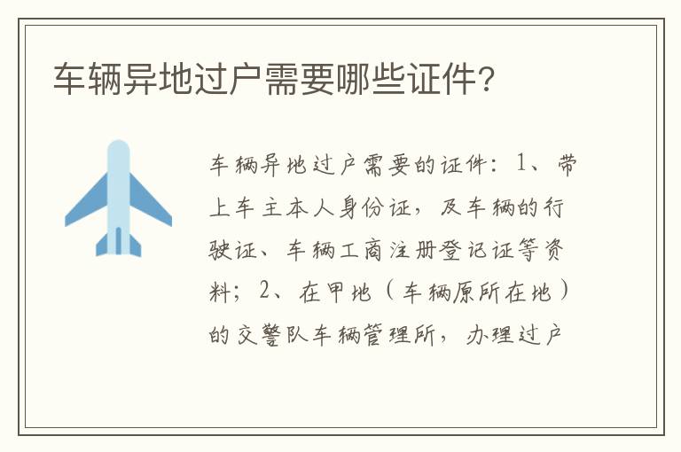 车辆异地过户需要哪些证件 车辆异地过户需要哪些证件