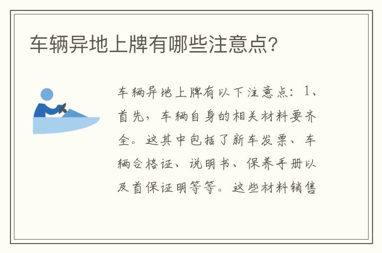 车辆异地上牌有哪些注意点 车辆异地上牌有哪些注意点