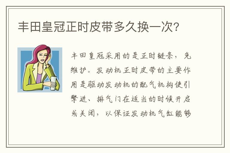 丰田皇冠正时皮带多久换一次 丰田皇冠正时皮带多久换一次