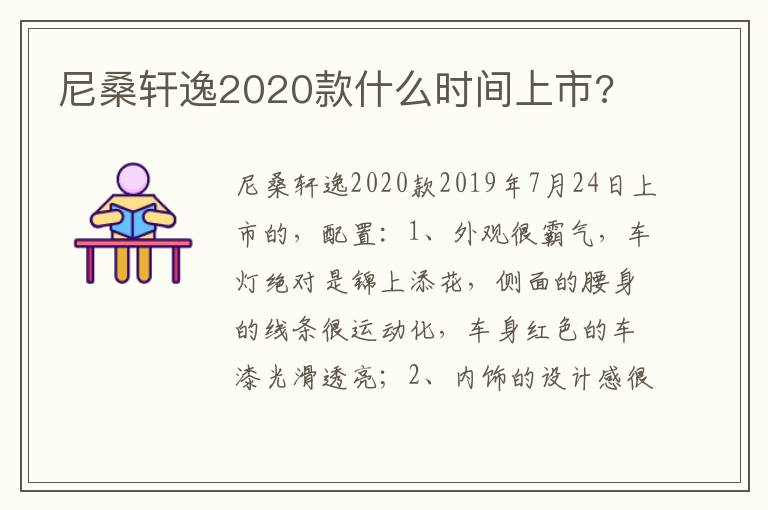 尼桑轩逸2020款什么时间上市 尼桑轩逸2020款什么时间上市