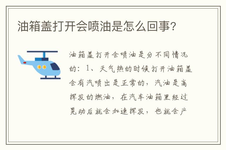 油箱盖打开会喷油是怎么回事 油箱盖打开会喷油是怎么回事