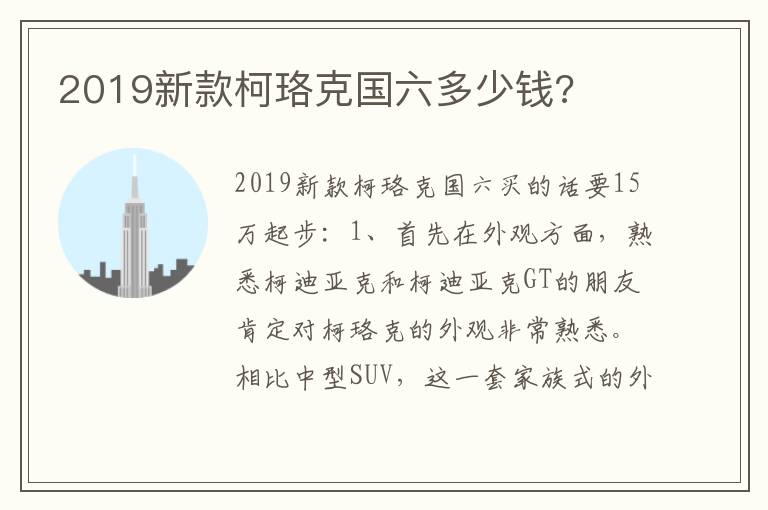 2019新款柯珞克国六多少钱 2019新款柯珞克国六多少钱