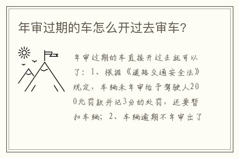 年审过期的车怎么开过去审车 年审过期的车怎么开过去审车