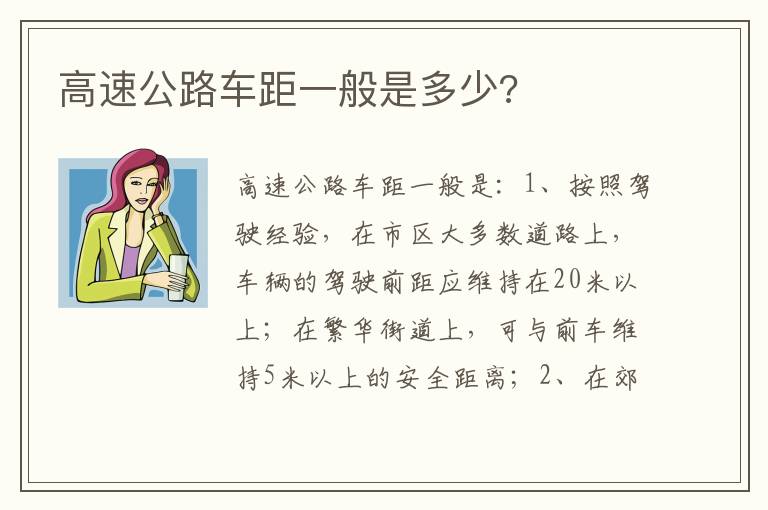 高速公路车距一般是多少 高速公路车距一般是多少