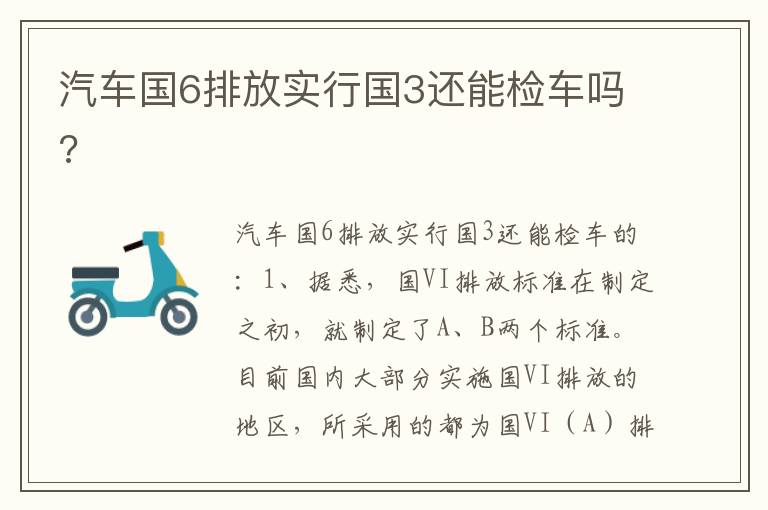 汽车国6排放实行国3还能检车吗 汽车国6排放实行国3还能检车吗