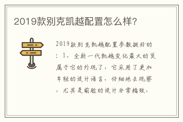 2019款别克凯越配置怎么样 2019款别克凯越配置怎么样