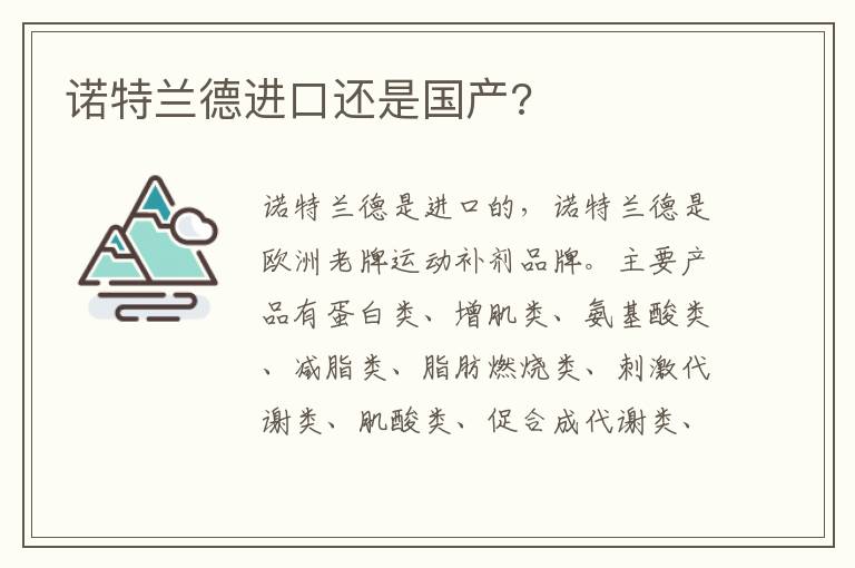 诺特兰德进口还是国产 诺特兰德进口还是国产