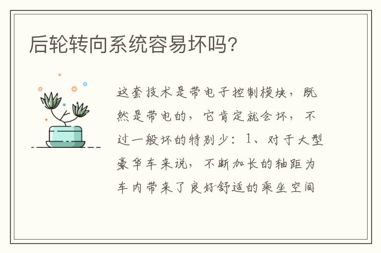 后轮转向系统容易坏吗 后轮转向系统容易坏吗