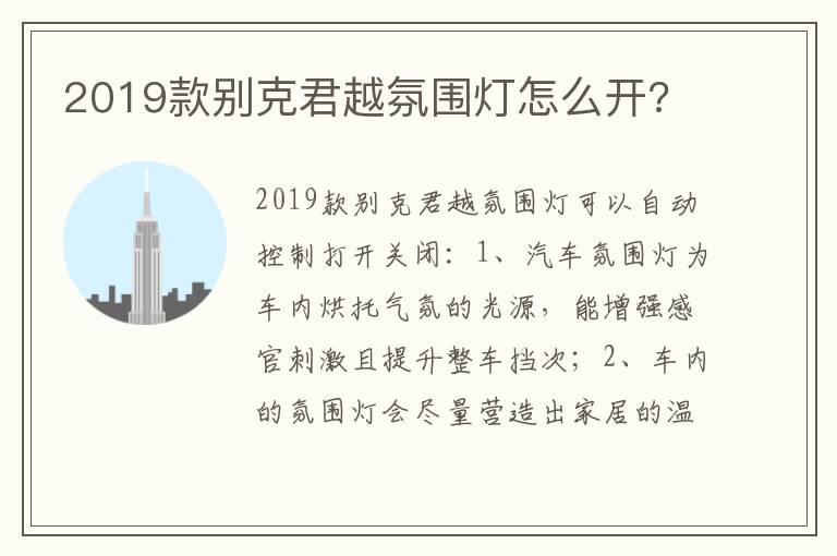 2019款别克君越氛围灯怎么开 2019款别克君越氛围灯怎么开