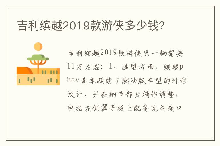 吉利缤越2019款游侠多少钱 吉利缤越2019款游侠多少钱