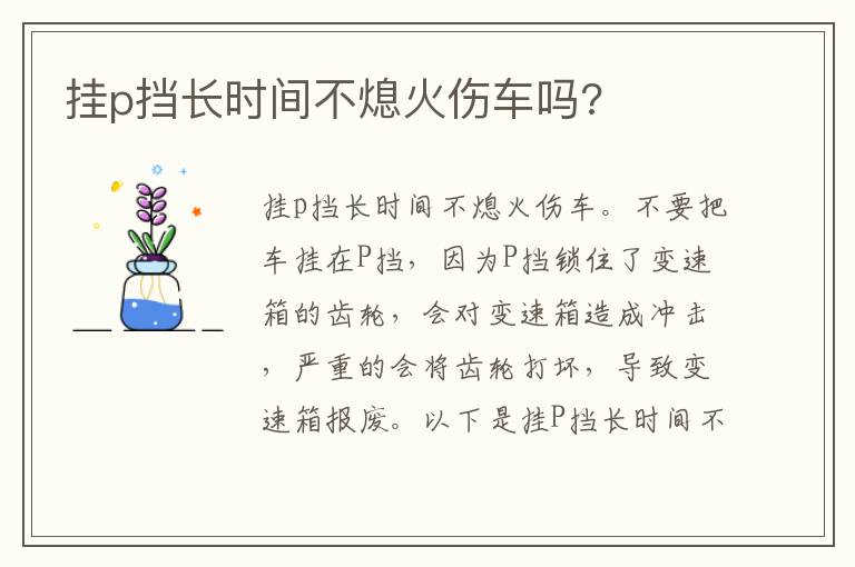 挂p挡长时间不熄火伤车吗 挂p挡长时间不熄火伤车吗