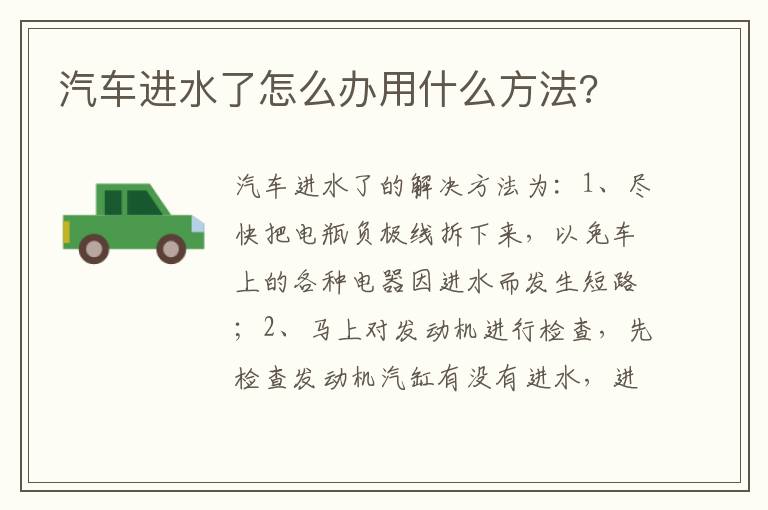 汽车进水了怎么办用什么方法 汽车进水了怎么办用什么方法