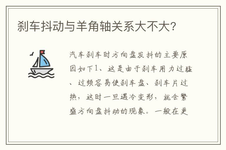 刹车抖动与羊角轴关系大不大 刹车抖动与羊角轴关系大不大