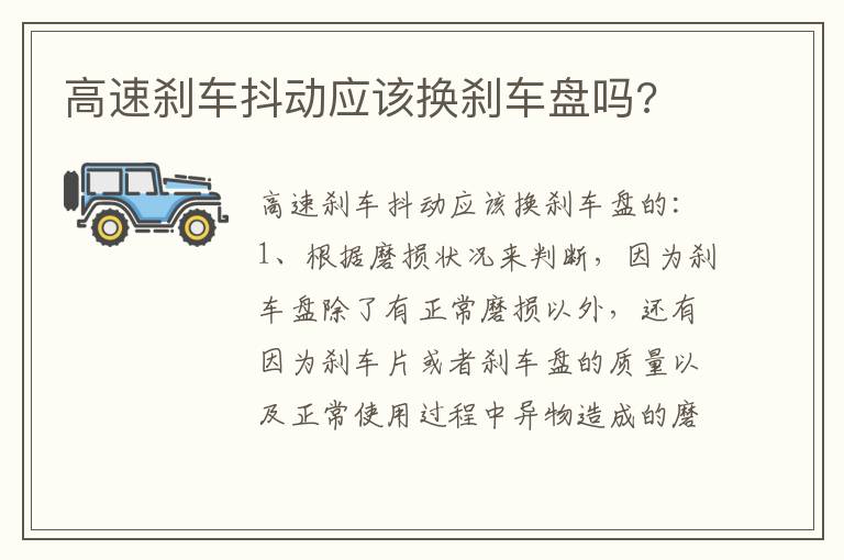 高速刹车抖动应该换刹车盘吗 高速刹车抖动应该换刹车盘吗