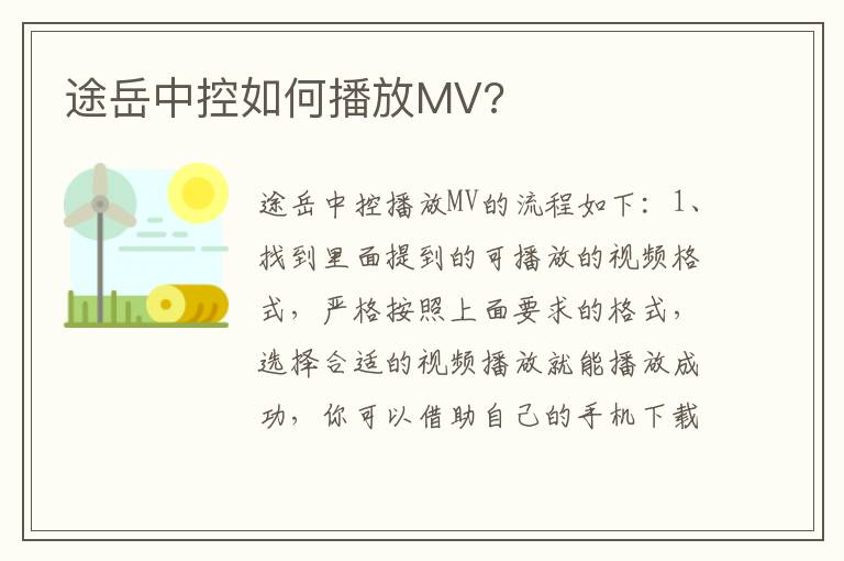 途岳中控如何播放MV 途岳中控如何播放MV