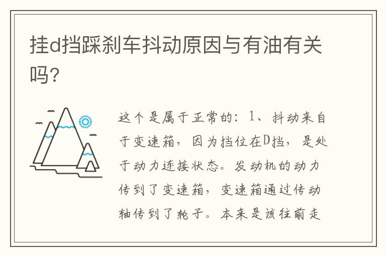 挂d挡踩刹车抖动原因与有油有关吗 挂d挡踩刹车抖动原因与有油有关吗