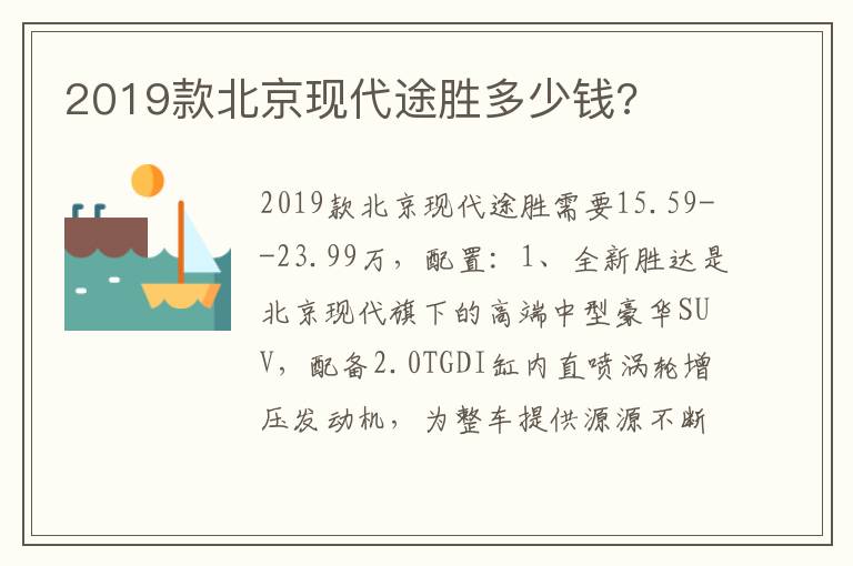 2019款北京现代途胜多少钱 2019款北京现代途胜多少钱