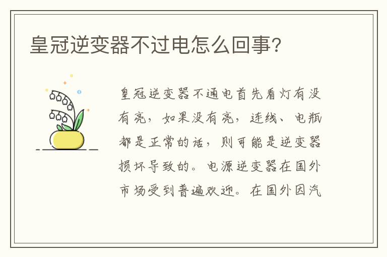 皇冠逆变器不过电怎么回事 皇冠逆变器不过电怎么回事