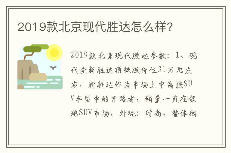 2019款北京现代胜达怎么样 2019款北京现代胜达怎么样