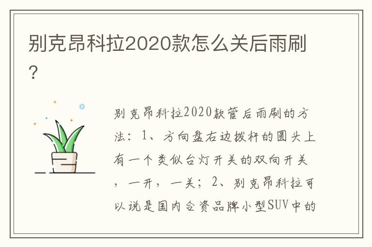 别克昂科拉2020款怎么关后雨刷 别克昂科拉2020款怎么关后雨刷