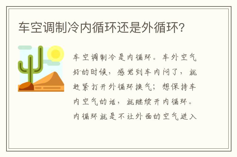 车空调制冷内循环还是外循环 车空调制冷内循环还是外循环