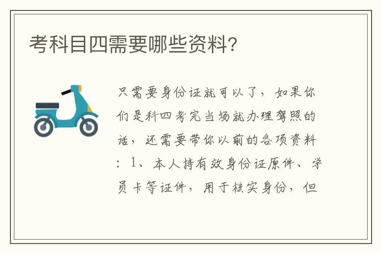 考科目四需要哪些资料 考科目四需要哪些资料