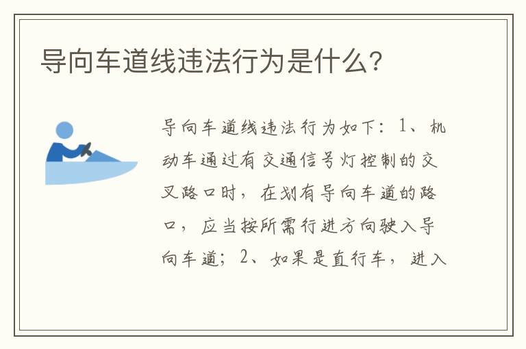 导向车道线违法行为是什么 导向车道线违法行为是什么