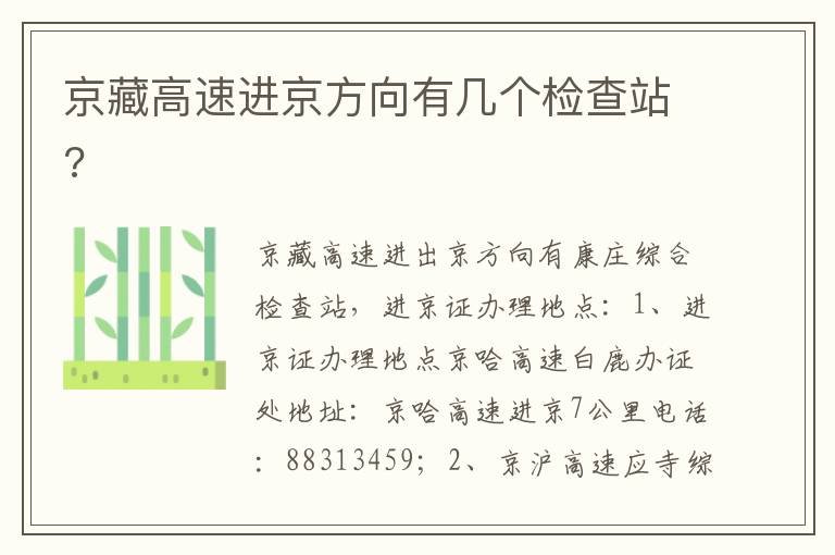 京藏高速进京方向有几个检查站 京藏高速进京方向有几个检查站