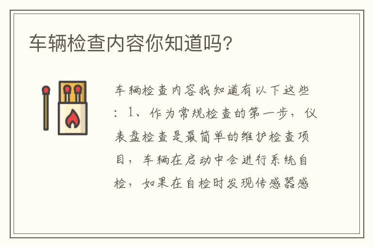 车辆检查内容你知道吗 车辆检查内容你知道吗