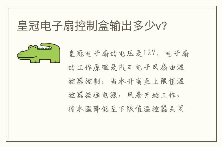 皇冠电子扇控制盒输出多少v 皇冠电子扇控制盒输出多少v