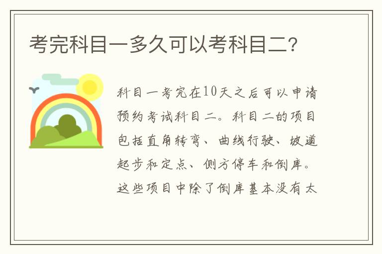 考完科目一多久可以考科目二 考完科目一多久可以考科目二