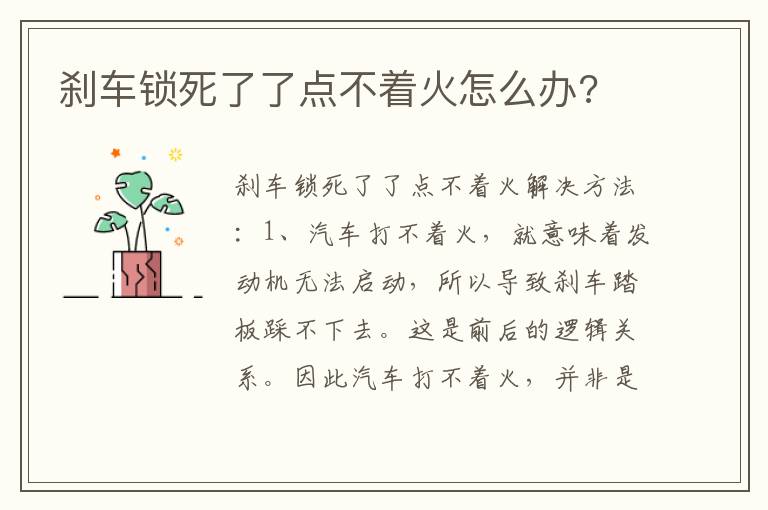 刹车锁死了了点不着火怎么办 刹车锁死了了点不着火怎么办