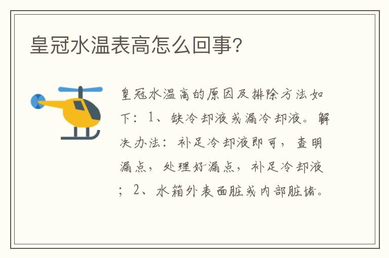 皇冠水温表高怎么回事 皇冠水温表高怎么回事