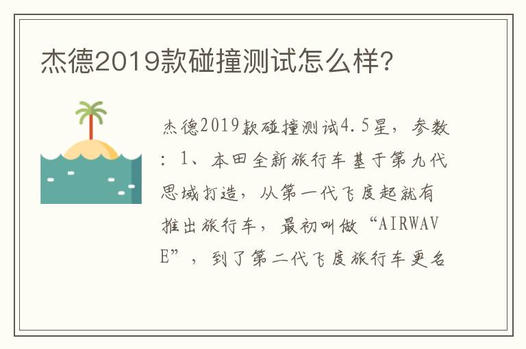 杰德2019款碰撞测试怎么样 杰德2019款碰撞测试怎么样