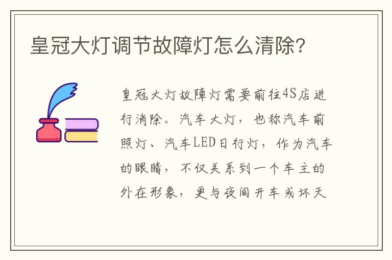 皇冠大灯调节故障灯怎么清除 皇冠大灯调节故障灯怎么清除