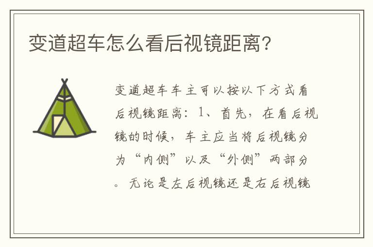 变道超车怎么看后视镜距离 变道超车怎么看后视镜距离