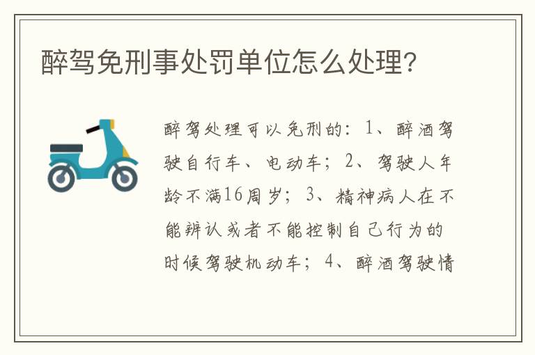 醉驾免刑事处罚单位怎么处理 醉驾免刑事处罚单位怎么处理