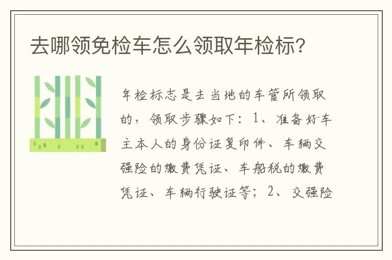 去哪领免检车怎么领取年检标 去哪领免检车怎么领取年检标