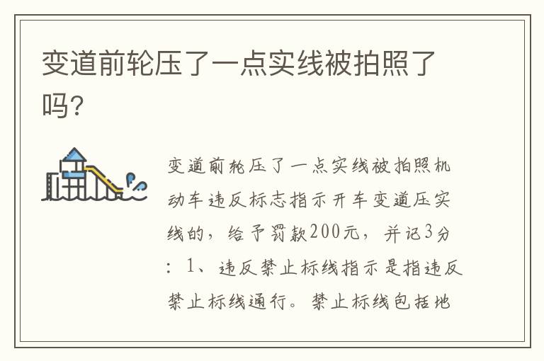 变道前轮压了一点实线被拍照了吗 变道前轮压了一点实线被拍照了吗